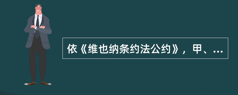 依《维也纳条约法公约》，甲、乙、丙三国都是一项多边条约的缔约国。如果甲国对该条约的某项条款提出了保留，乙、丙均未提出保留，下列哪项判断是正确的？( )