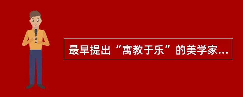 最早提出“寓教于乐”的美学家是( )