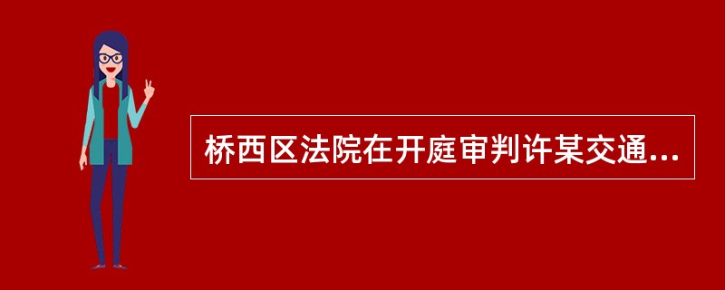 桥西区法院在开庭审判许某交通肇事案的过程中，许某的辩护人请求通知新的证人到庭并请求重新勘验。依照法律规定，法庭正确的做法是：( )