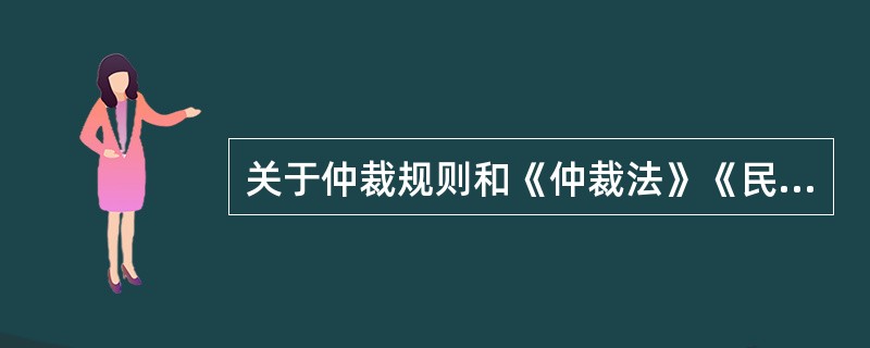 关于仲裁规则和《仲裁法》《民事诉讼法》的适用，说法错误的是：( )