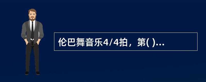 伦巴舞音乐4/4拍，第( )拍起跳，每分钟约三十至四十小节。