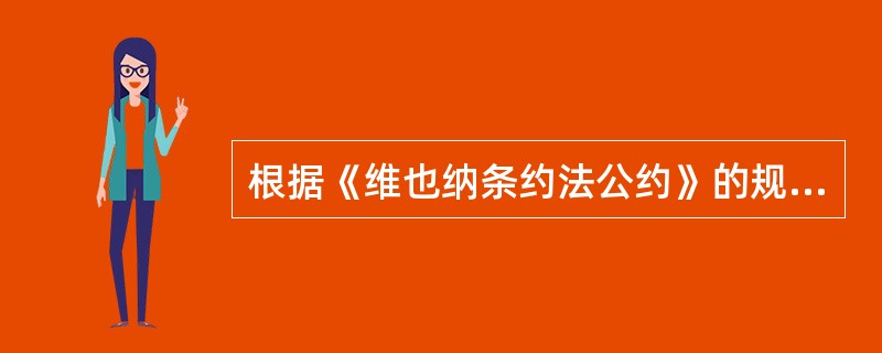 根据《维也纳条约法公约》的规定，以下关于条约保留的说法中正确的是哪些？( )