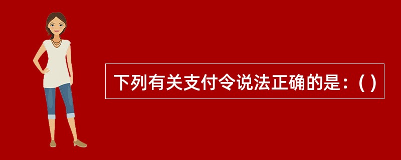 下列有关支付令说法正确的是：( )