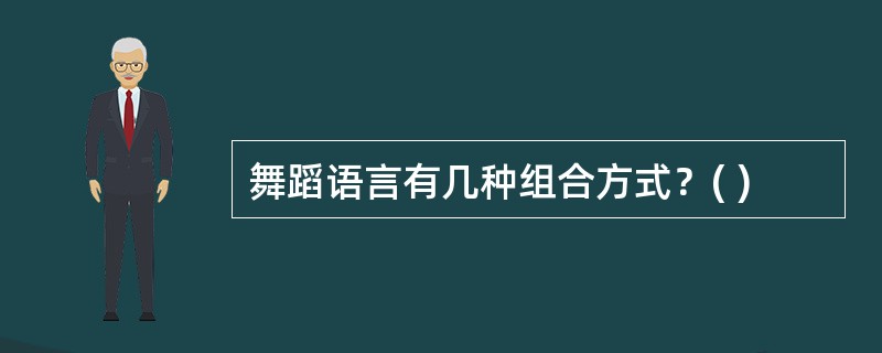 舞蹈语言有几种组合方式？( )