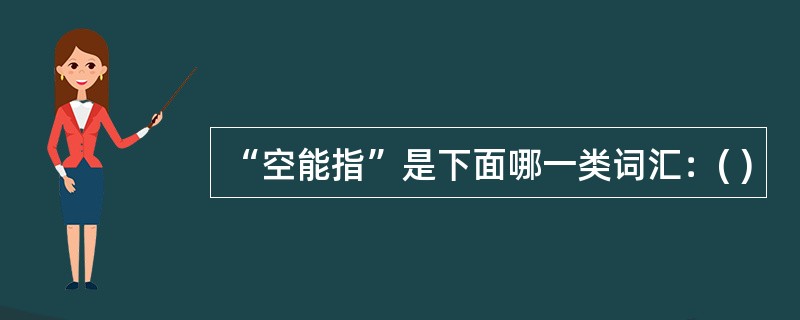 “空能指”是下面哪一类词汇：( )