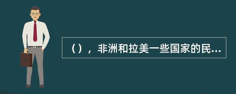 （），非洲和拉美一些国家的民间舞经过了规范加工后又增加了拉丁舞的比赛。