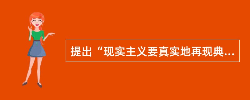 提出“现实主义要真实地再现典型环境中的典型人物”这一命题的是( )