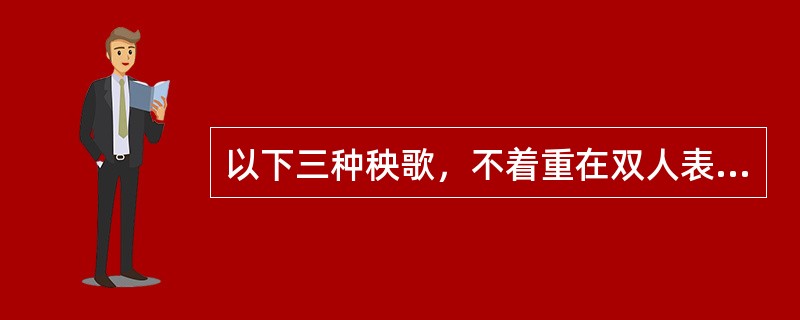 以下三种秧歌，不着重在双人表演的秧歌形式是：( )