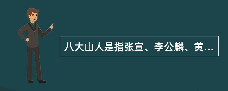 八大山人是指张宣、李公麟、黄公望、王蒙、吴镇、倪云林、朱耷和吴道子。（）