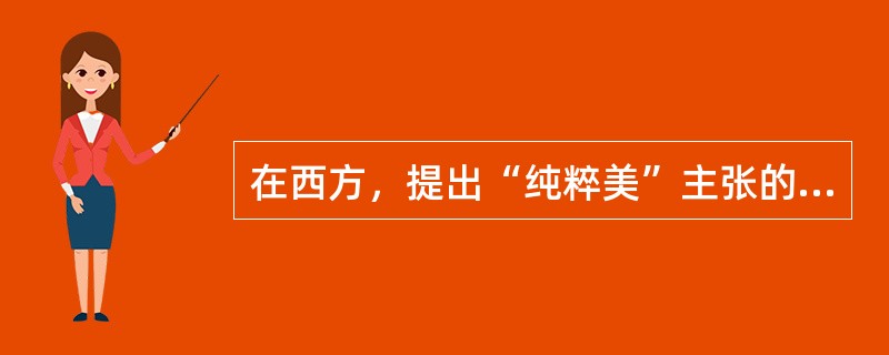 在西方，提出“纯粹美”主张的是（）
