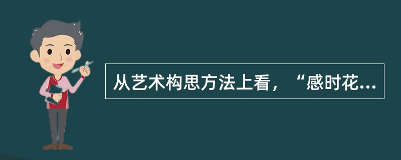 从艺术构思方法上看，“感时花溅泪，恨别鸟惊心”属于( )