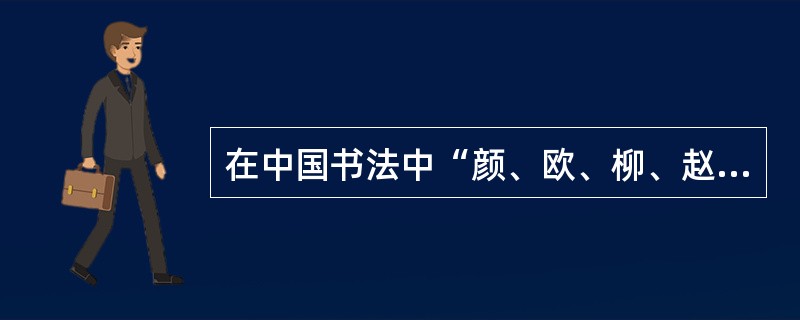 在中国书法中“颜、欧、柳、赵”四种书法风格均属于（）。