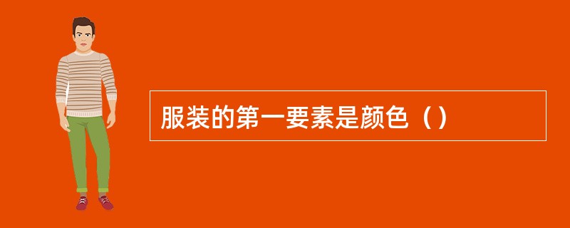服装的第一要素是颜色（）