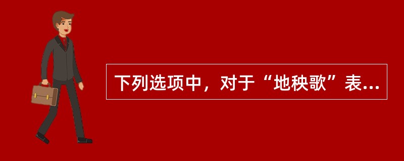 下列选项中，对于“地秧歌”表述正确的是：( )