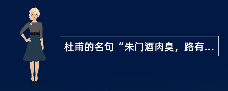 杜甫的名句“朱门酒肉臭，路有冻死骨”属于( )