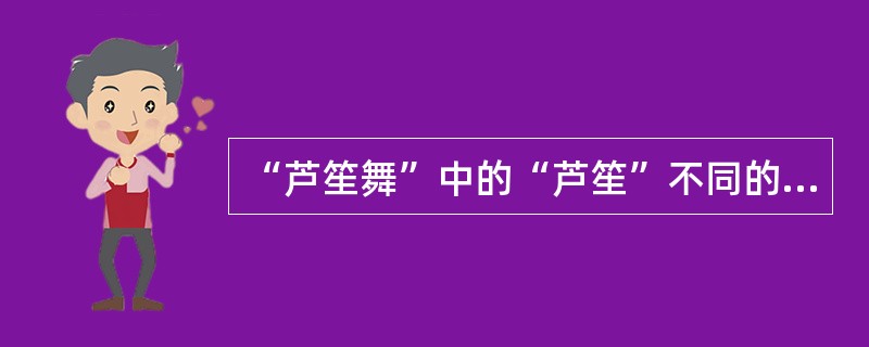 “芦笙舞”中的“芦笙”不同的大小代表相同的含义( )