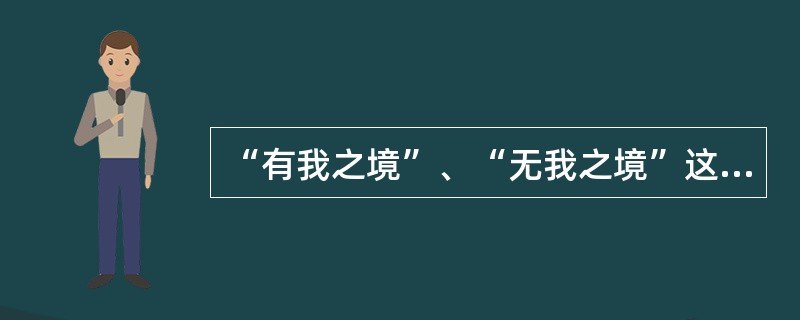 “有我之境”、“无我之境”这种类型划分最初见于( )