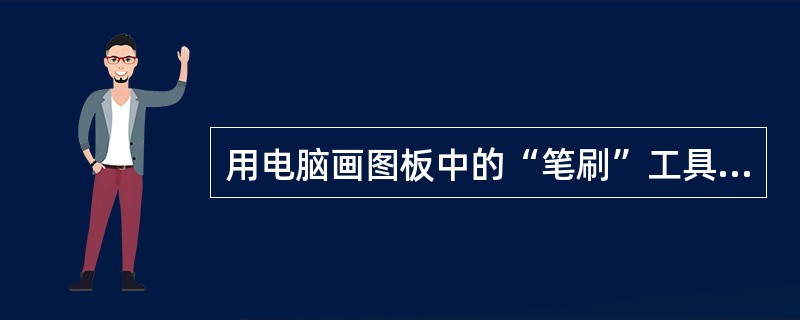 用电脑画图板中的“笔刷”工具画画，可以对物象和画面进行勾轮廓、涂底色、填局部和（）。