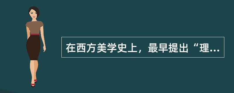 在西方美学史上，最早提出“理念说”的是（）。