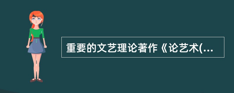 重要的文艺理论著作《论艺术(没有地址的信)》的作者是( )