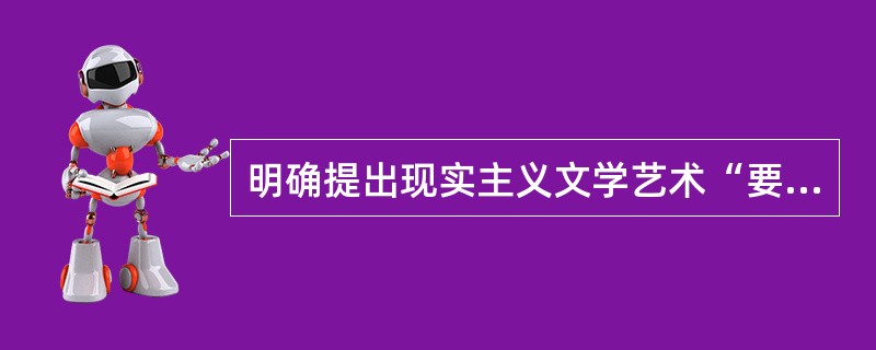 明确提出现实主义文学艺术“要真实地再现典型环境中的典型人物”这一命题的是( )