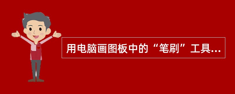 用电脑画图板中的“笔刷”工具画画，可以对物象和画面进行勾轮廓、涂底色、填局部和（）。