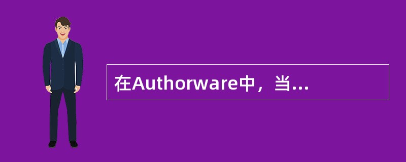 在Authorware中，当用声音图标中的音乐做为背景音时，其执行方式需设为（）。