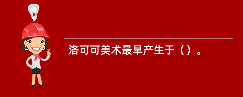 洛可可美术最早产生于（）。