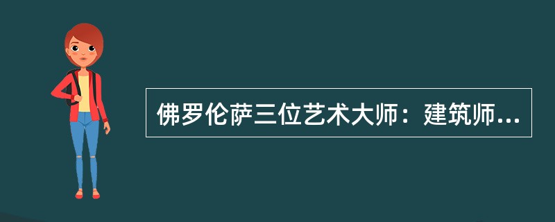 佛罗伦萨三位艺术大师：建筑师布鲁内莱斯基，雕塑家（）和画家马萨乔的出现，标志着早期文艺复兴的来临。