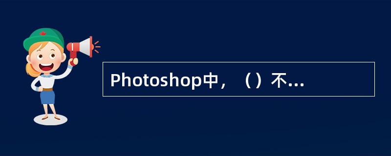 Photoshop中，（）不属于渐变工具中提供的渐变方式。