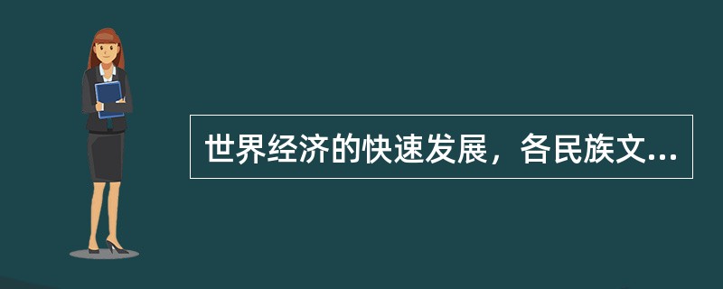 世界经济的快速发展，各民族文化的大融合，促使现代工业设计领域更加（）。