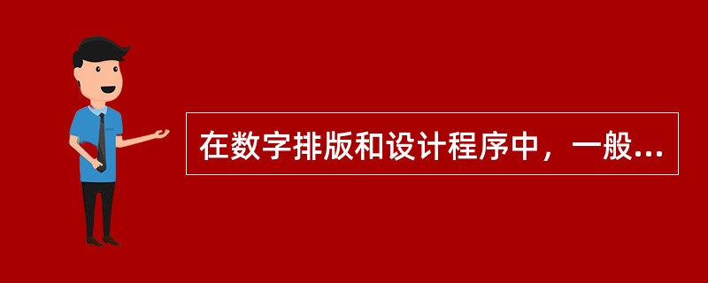 在数字排版和设计程序中，一般按住（）键画矩形，可以画出正方形。