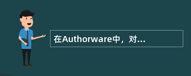 在Authorware中，对菜单响应的设臵，下列说法错误的是（）。