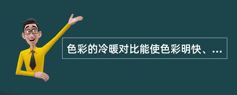 色彩的冷暖对比能使色彩明快、活泼，那么在红色、紫色、蓝色、绿色组成的画面中，最温暖的颜色是（）。