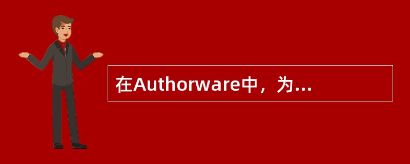 在Authorware中，为了给交互图标添加一个无任何具体内容的分支，则该分支的图标必须是（）。