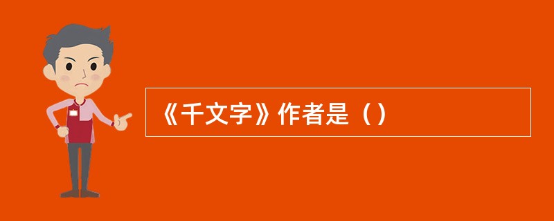 《千文字》作者是（）