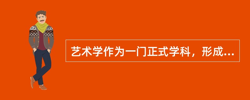 艺术学作为一门正式学科，形成于（）