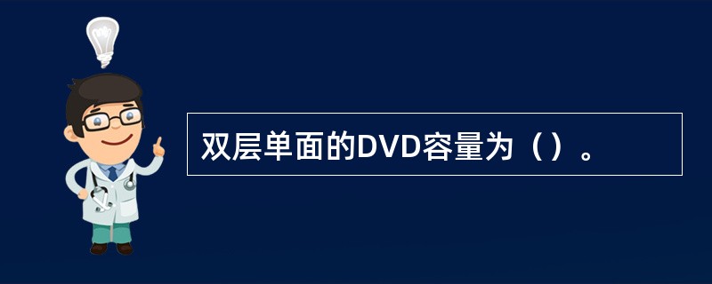 双层单面的DVD容量为（）。