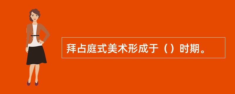 拜占庭式美术形成于（）时期。