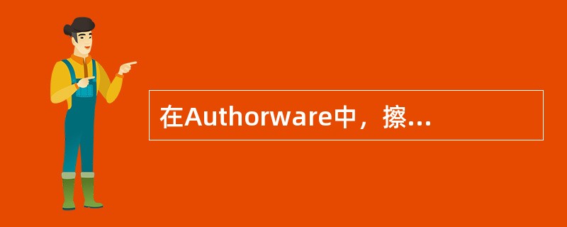 在Authorware中，擦除图标的作用对象是（）。