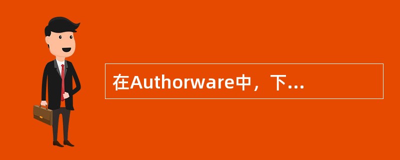 在Authorware中，下列图标中无法在演示窗口中产生按钮的是（）。