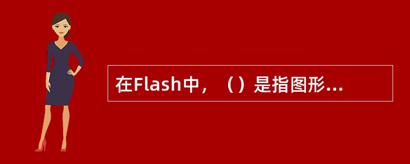 在Flash中，（）是指图形物体的位臵、大小及透明度发生变化。