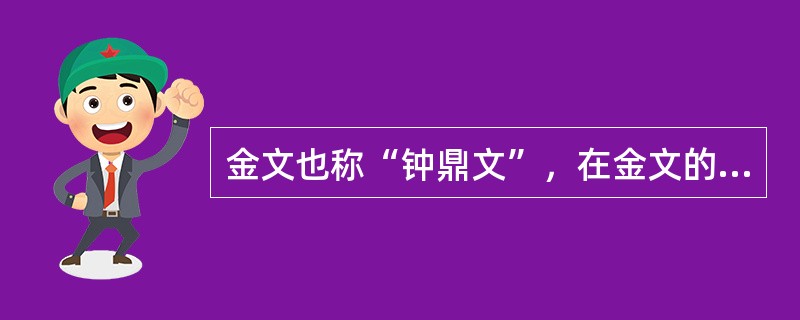 金文也称“钟鼎文”，在金文的书法风格的发展中，对于以前使用的文字进行厘正、变革和规范化了的新体是（）。