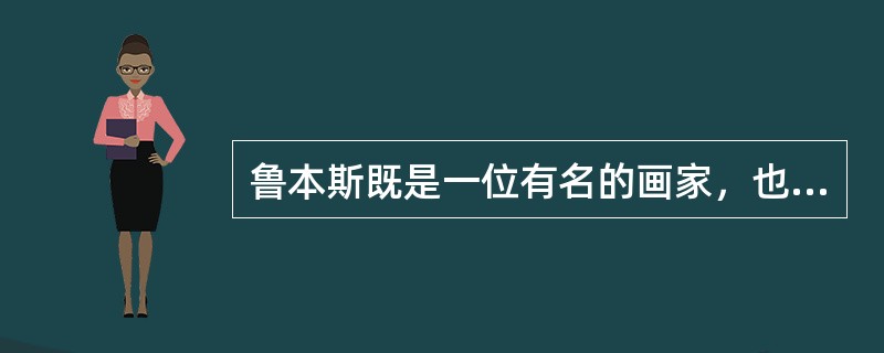 鲁本斯既是一位有名的画家，也是一位出色的外交官，以下属于鲁本斯作品的是（）。