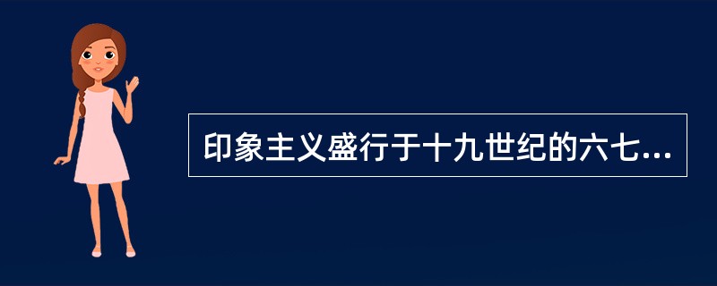 印象主义盛行于十九世纪的六七十年代，其基本特征有（）。