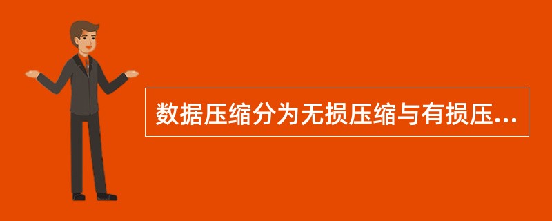 数据压缩分为无损压缩与有损压缩，对于图像、音频、视频等多媒体文件，通常采用（）。