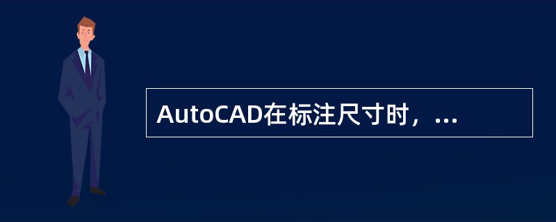 AutoCAD在标注尺寸时，尺寸端点的大小（）。