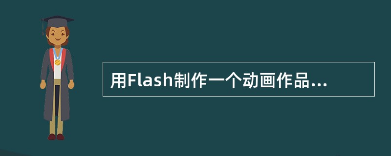 用Flash制作一个动画作品后，若要在编辑状态观察动画，使动画直接在舞台中播放，可行的操作是（）。