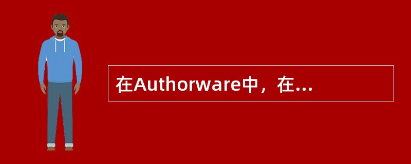 在Authorware中，在“运算”图标中，定义了B：=true，请问B是（）。