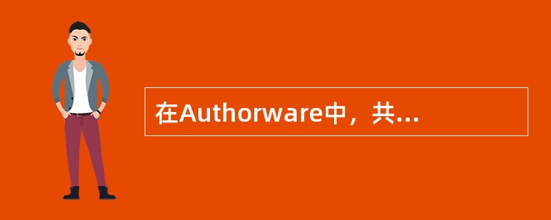 在Authorware中，共有（）种响应类型。